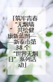 筑牢青春 “无烟墙” 共绘健康新蓝图——新泰市第 38 个“世界无烟日”系列活动