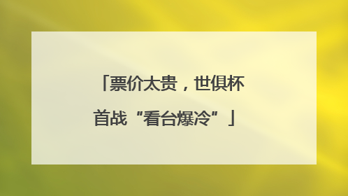 票价太贵，世俱杯首战“看台爆冷”
