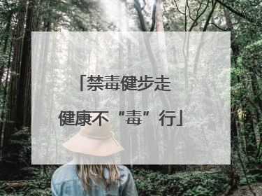 禁毒健步走  健康不“毒”行