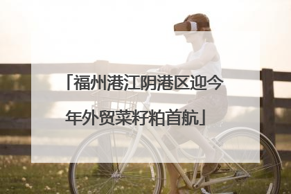福州港江阴港区迎今年外贸菜籽粕首航