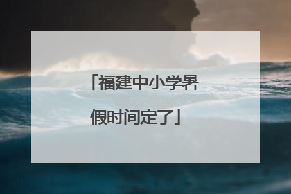福建中小学暑假时间定了