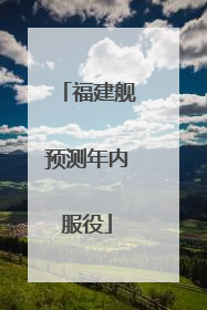 福建舰预测年内服役