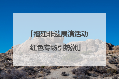福建非遗展演活动红色专场引热潮