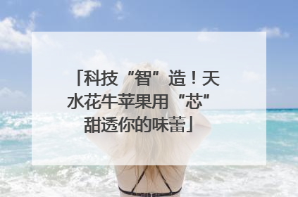 科技“智”造！天水花牛苹果用“芯”甜透你的味蕾