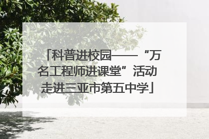 科普进校园——“万名工程师进课堂”活动走进三亚市第五中学