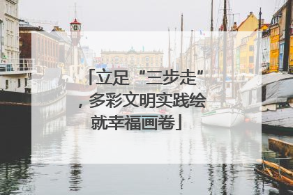 立足“三步走”，多彩文明实践绘就幸福画卷