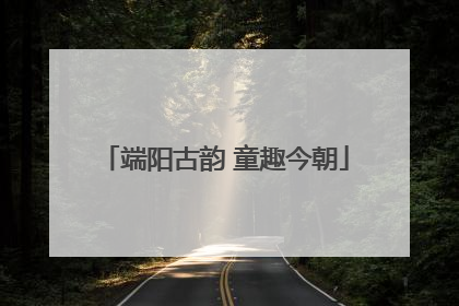 端阳古韵 童趣今朝