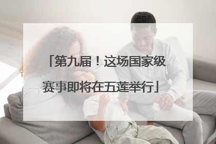 第九届！这场国家级赛事即将在五莲举行