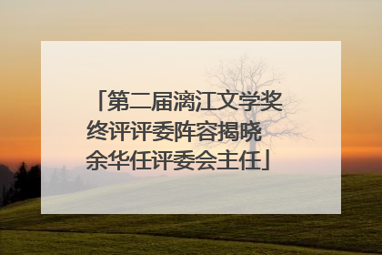 第二届漓江文学奖终评评委阵容揭晓 余华任评委会主任