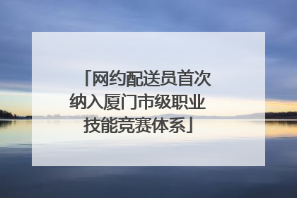 网约配送员首次纳入厦门市级职业技能竞赛体系