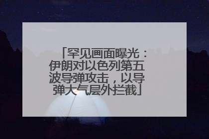 罕见画面曝光：伊朗对以色列第五波导弹攻击，以导弹大气层外拦截