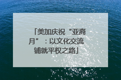 美加庆祝“亚裔月”：以文化交流铺就平权之路