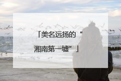 美名远扬的“湘南第一墟”