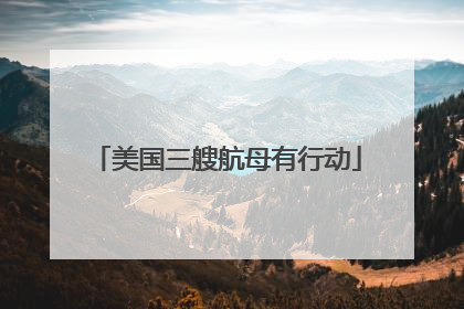 美国三艘航母有行动