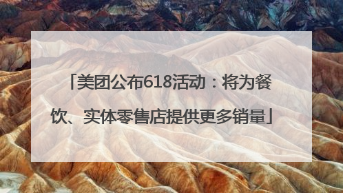 美团公布618活动：将为餐饮、实体零售店提供更多销量