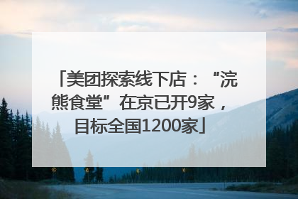 美团探索线下店：“浣熊食堂”在京已开9家，目标全国1200家