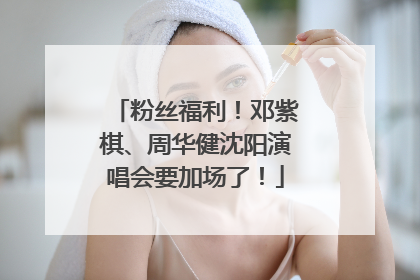 粉丝福利！邓紫棋、周华健沈阳演唱会要加场了！