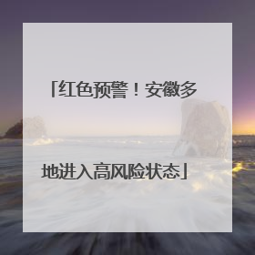 红色预警！安徽多地进入高风险状态