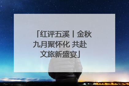 红评五溪丨金秋九月聚怀化 共赴文旅新盛宴