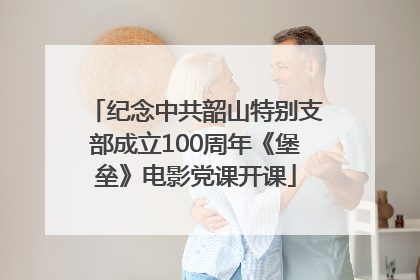 纪念中共韶山特别支部成立100周年《堡垒》电影党课开课