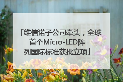 维信诺子公司牵头，全球首个Micro-LED阵列国际标准获批立项