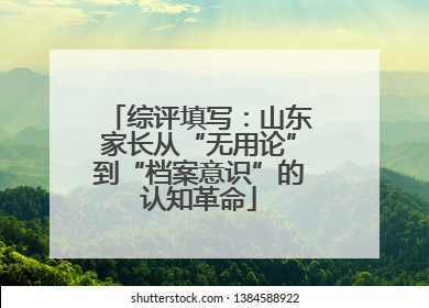 综评填写：山东家长从“无用论”到“档案意识”的认知革命