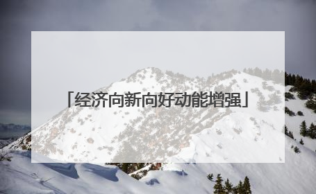 经济向新向好动能增强