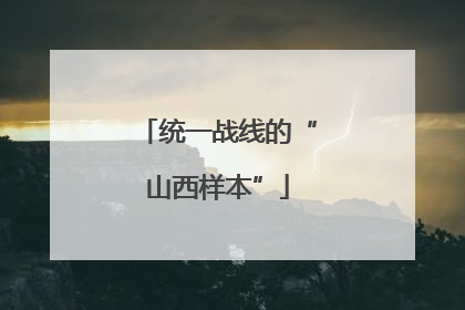 统一战线的“山西样本”