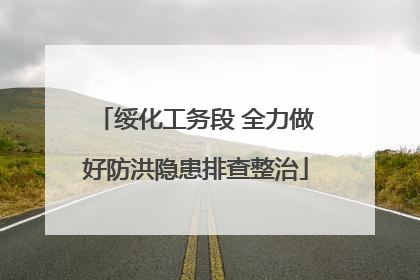 绥化工务段 全力做好防洪隐患排查整治