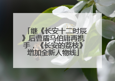 继《长安十二时辰》后曹盾马伯庸再携手，《长安的荔枝》增加全新人物线