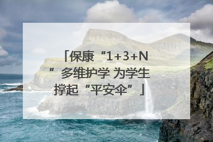 保康“1+3+N”多维护学 为学生撑起“平安伞”