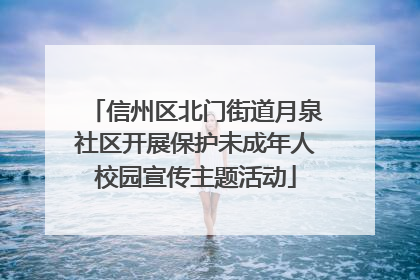 信州区北门街道月泉社区开展保护未成年人校园宣传主题活动