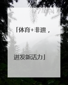 体育+非遗，迸发新活力