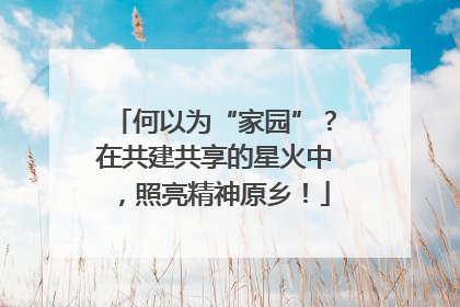 何以为“家园”？在共建共享的星火中，照亮精神原乡！