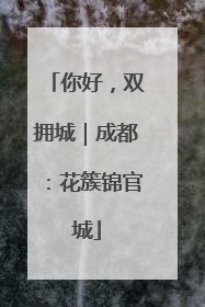 你好，双拥城｜成都：花簇锦官城