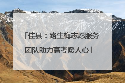 佳县：路生梅志愿服务团队助力高考暖人心