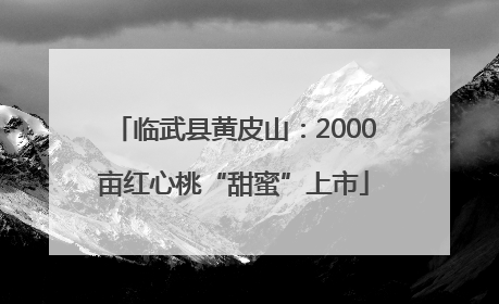 临武县黄皮山：2000亩红心桃“甜蜜”上市