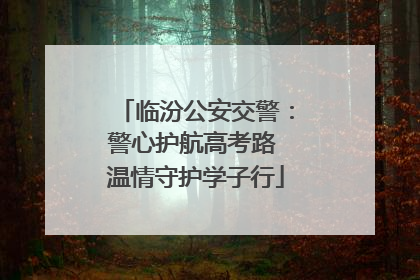临汾公安交警：警心护航高考路 温情守护学子行