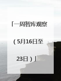 一周智库观察（5月16日至23日）