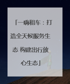 一嗨租车：打造全天候服务生态 构建出行放心生态