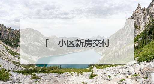 一小区新房交付不久，电梯故障频发多次困人！品牌方：验收合格