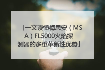 一文读懂梅思安（MSA）FL5000火焰探测器的多重革新性优势