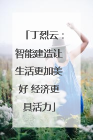 丁烈云：智能建造让生活更加美好 经济更具活力