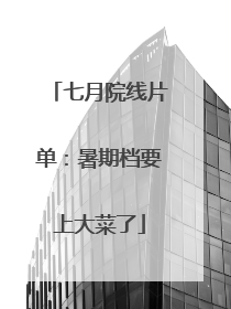 七月院线片单：暑期档要上大菜了