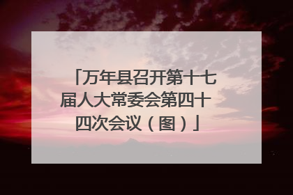万年县召开第十七届人大常委会第四十四次会议（图）