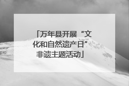 万年县开展“文化和自然遗产日”非遗主题活动