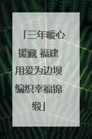 三年暖心援藏 福建用爱为边坝编织幸福锦缎