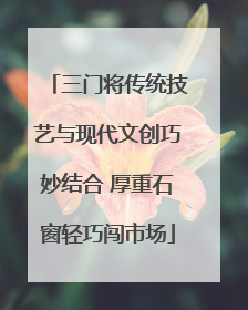 三门将传统技艺与现代文创巧妙结合 厚重石窗轻巧闯市场