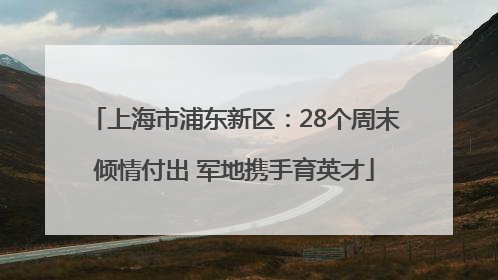上海市浦东新区：28个周末倾情付出 军地携手育英才