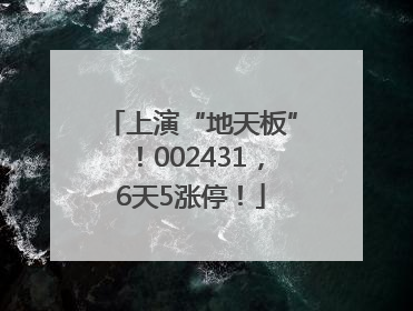 上演“地天板”！002431，6天5涨停！
